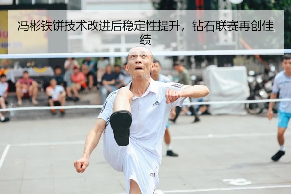 冯彬铁饼技术改进后稳定性提升，钻石联赛再创佳绩