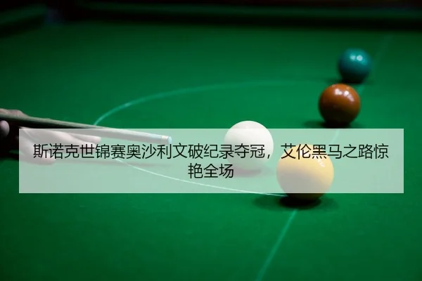 si-nuo-ke-shi-jin-sai-ao-sha-li-wen-po-ji-lu-duo-guan-ai-lun-hei-ma-zhi-lu-jing-yan-quan-chang-3-968.jpg