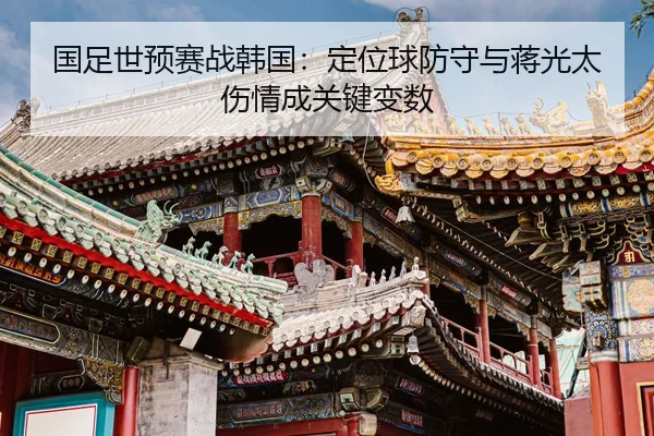 guo-zu-shi-yu-sai-zhan-han-guo-ding-wei-qiu-fang-shou-yu-jiang-guang-tai-shang-qing-cheng-guan-jian-bian-shu-2-425.jpg