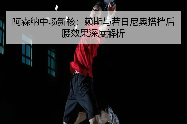 a-sen-na-zhong-chang-xin-he-lai-si-yu-ruo-ri-ni-ao-da-dang-hou-yao-xiao-guo-shen-du-jie-xi-2-267.jpg