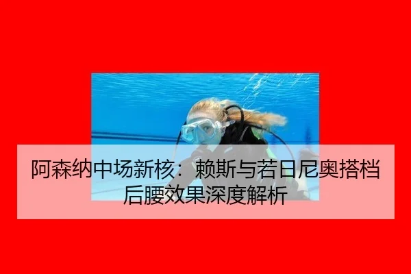 a-sen-na-zhong-chang-xin-he-lai-si-yu-ruo-ri-ni-ao-da-dang-hou-yao-xiao-guo-shen-du-jie-xi-3-990.jpg