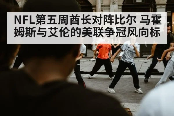 NFL第五周酋长对阵比尔 马霍姆斯与艾伦的美联争冠风向标