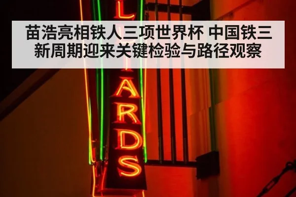 苗浩亮相铁人三项世界杯 中国铁三新周期迎来关键检验与路径观察