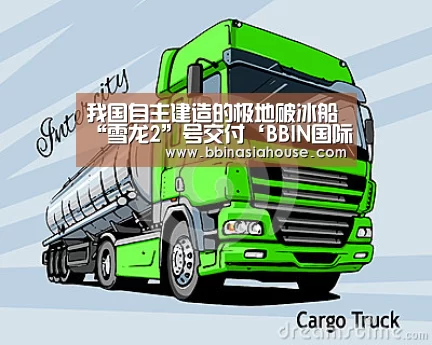 我国自主建造的极地破冰船“雪龙2”号交付‘BBIN国际厅’