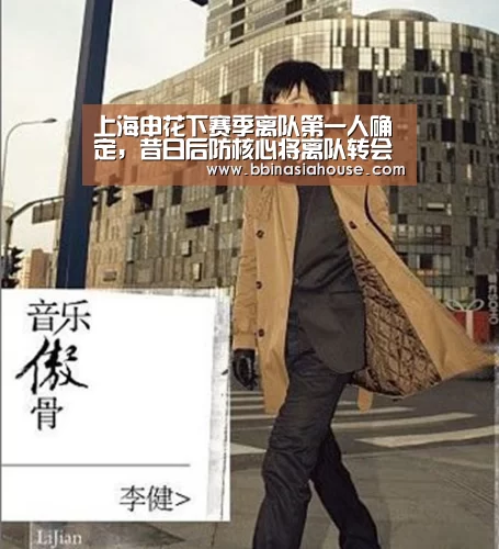 上海申花下赛季离队第一人确定，昔日后防核心将离队转会中甲‘BBIN电子’