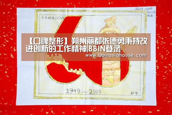 【口碑整形】朔州丽都张德勇秉持改进创新的工作精神|BBIN登录