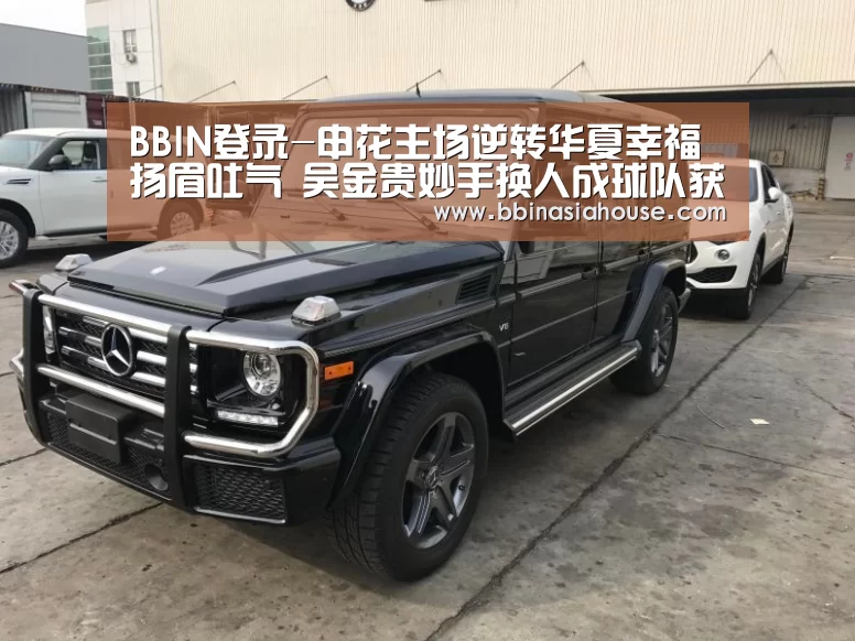 BBIN登录-申花主场逆转华夏幸福扬眉吐气 吴金贵妙手换人成球队获胜关键