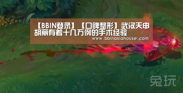 【BBIN登录】【口碑整形】武汉天申胡丽有着十几万例的手术经验