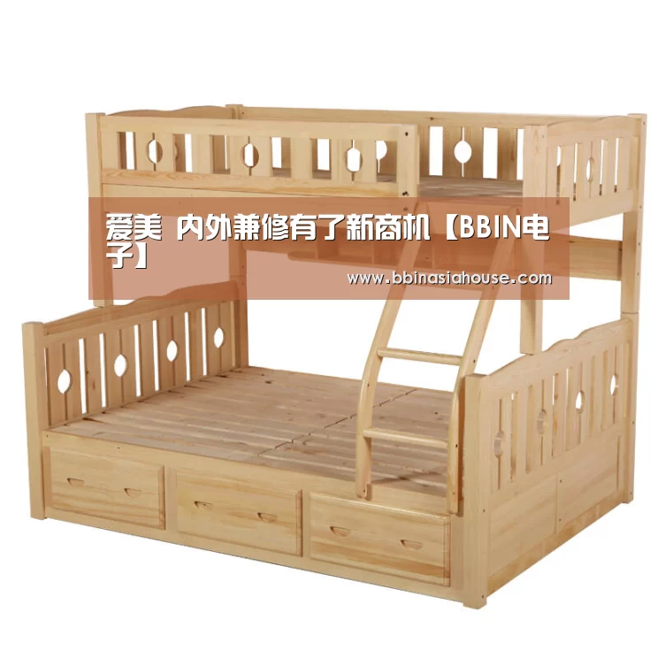 爱美 内外兼修有了新商机【BBIN电子】