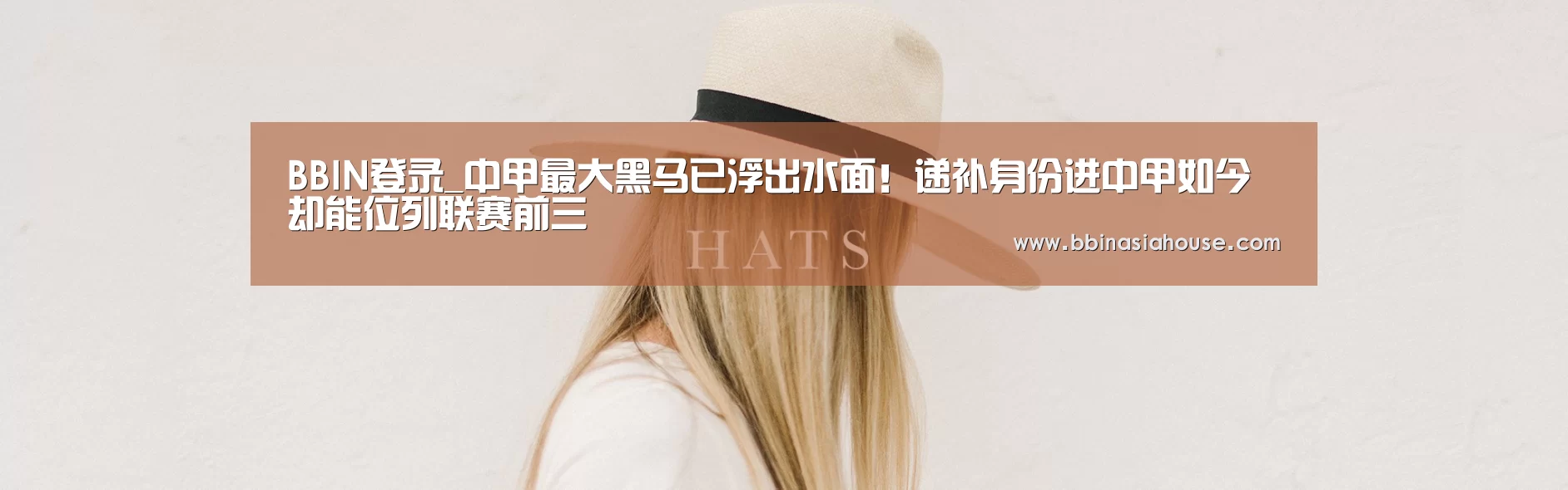 BBIN登录_中甲最大黑马已浮出水面！递补身份进中甲如今却能
