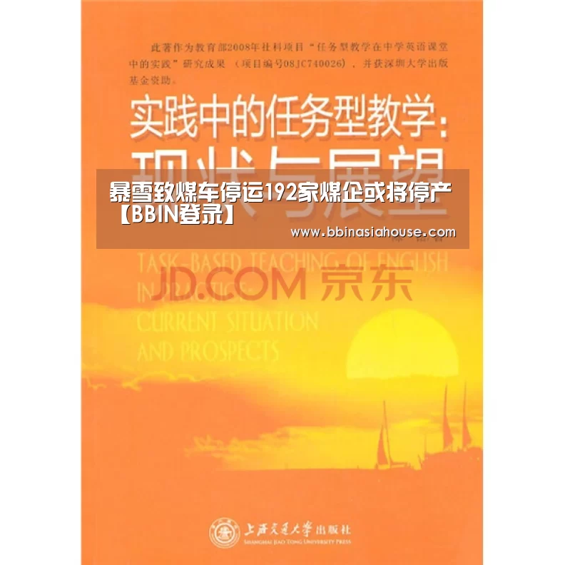 暴雪致煤车停运192家煤企或将停产【BBIN登录】