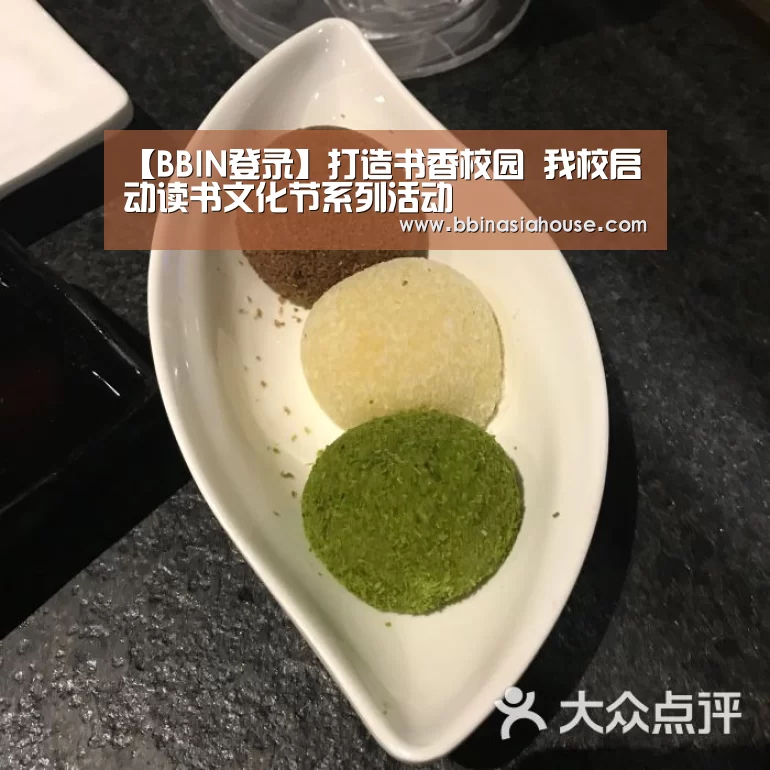 【BBIN登录】打造书香校园 我校启动读书文化节系列活动
