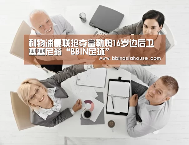 利物浦曼联抢夺富勒姆16岁边后卫塞塞尼翁“BBIN足球”