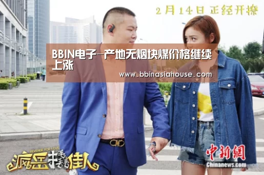 BBIN电子-产地无烟块煤价格继续上涨